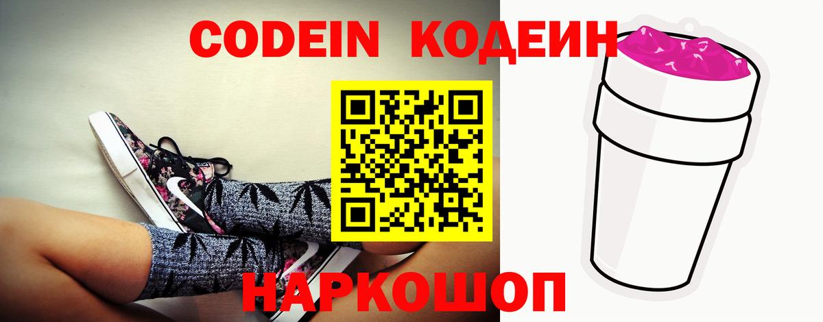 Кодеин напиток Lean (лин)  Вход с VPN  Codein Purple Drank  Ржев 